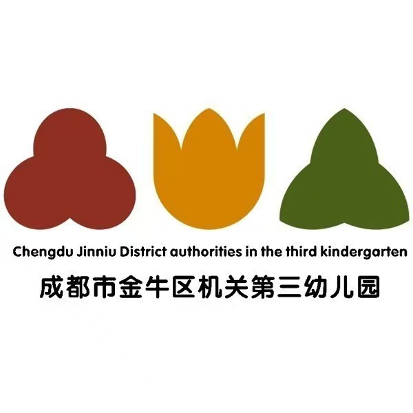 成都市金牛區(qū)機關第三幼兒園