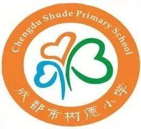 成都市樹德小學