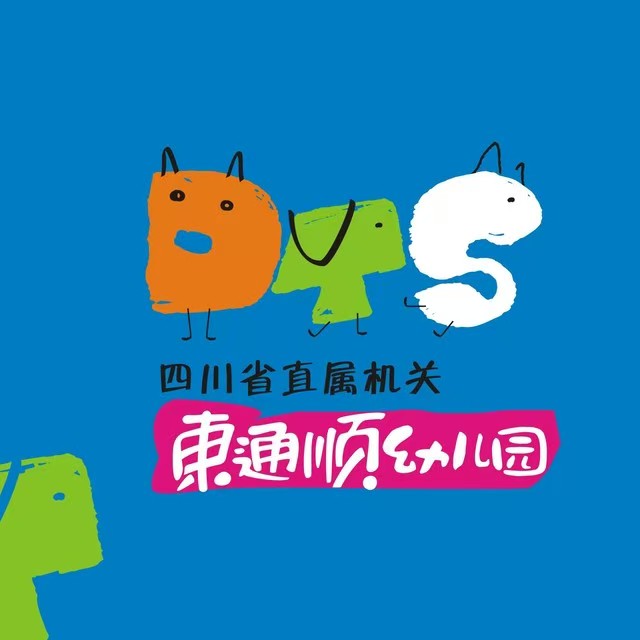 四川省直屬機關東通順幼兒園